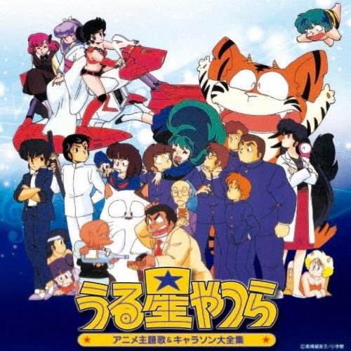 決定盤「うる星やつら」アニメ主題歌＆キャラソン大全集/アニメ・サントラ[CD]【返品種別A】
