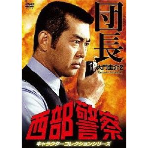 [枚数限定]西部警察 キャラクターコレクション 団長2 大門圭介 (渡哲也)/渡哲也[DVD]【返品種別A】｜joshin-cddvd