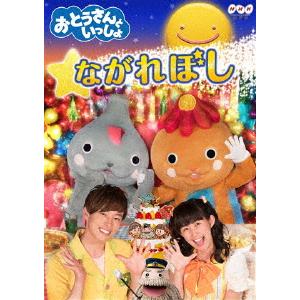 「おとうさんといっしょ」ながれぼし/子供向け[DVD]【返品種別A】