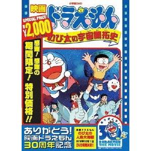 [期間限定][限定版]映画ドラえもん のび太の宇宙開拓史【映画ドラえもん30周年記念・期間限定生産商品】/アニメーション[DVD]【返品種別A】