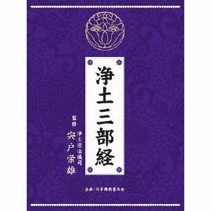 浄土三部経/宗教[CD]【返品種別A】の商品画像