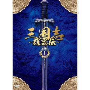 三国志〜趙雲伝〜 DVD-BOX1/ケニー・リン[DVD]【返品種別A】｜joshin-cddvd