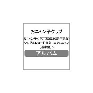 シングルレコード復刻ニャンニャン[通常盤]5/おニャン子クラブ[CD]【返品種別A】