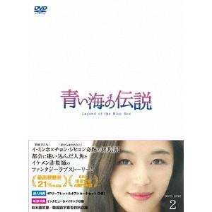 青い海の伝説<日本編集版> DVD-BOX2/イ...の商品画像