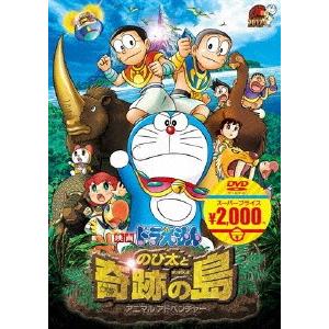 映画ドラえもん のび太と奇跡の島〜アニマル アドベンチャー〜【映画ドラえもんスーパープライス商品】/アニメーション[DVD]【返品種別A】