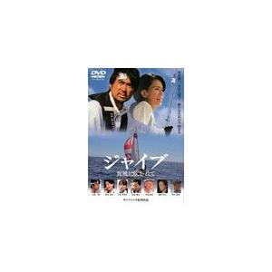 ジャイブ 海風に吹かれて/石黒賢[DVD]【返品種別A】