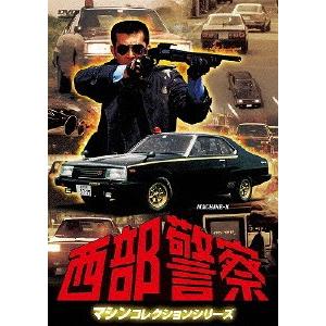 西部警察 全国縦断ロケコレクション -北海道・山形篇- [DVD