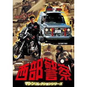 西部警察 40th Anniversary Vol．1〜6 コンパクトDVD-BOX セット : 脳