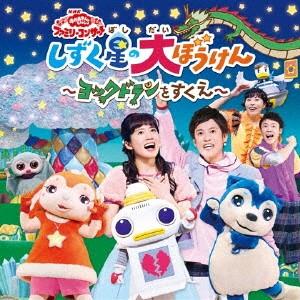 Nhk おかあさんといっしょ ファミリーコンサートしずく星の大ぼうけん ヨックドランをすくえ Nhkおかあさんといっしょ Cd 返品種別a Joshin Web Cddvd Paypayモール店 通販 Paypayモール