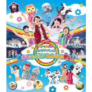 おかあさんといっしょスペシャルステージ 〜み