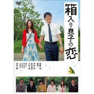 箱入り息子の恋 DVDファーストラブ・エディション/星野源[DVD]【返品種別A】