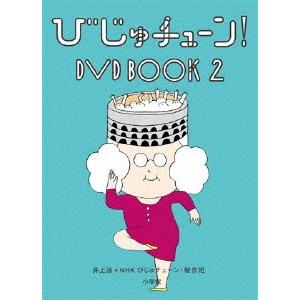 びじゅチューン! DVD BOOK2/教養[DVD]【返品種別A】