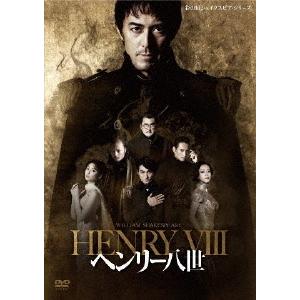 彩の国シェイクスピア・シリーズ「ヘンリー八世」/阿部寛[DVD