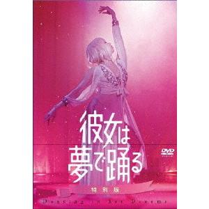 [枚数限定][限定版]彼女は夢で踊る 初回製造限定 DVD特別版/加藤雅也[DVD]【返品種別A】