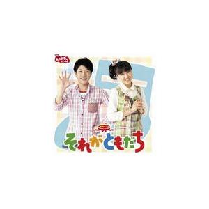 NHKおかあさんといっしょ 最新ベスト それがともだち/TVサントラ[CD]【返品種別A】