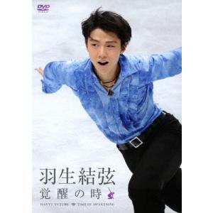 羽生結弦「覚醒の時」【通常版】/羽生結弦[DVD]【返品種別A】