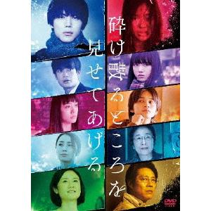 砕け散るところを見せてあげる DVD/中川大志,石井杏奈[DVD]【返品種別A】