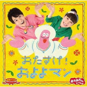 「おかあさんといっしょ」最新ベスト おたすけ!およよマン/NHKおかあさんといっしょ[CD]【返品種別A】｜joshin-cddvd