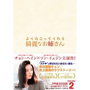 よくおごってくれる綺麗なお姉さん＜韓国放送版＞ DVD-BOX2/チョン