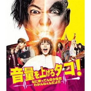 音量を上げろタコ!なに歌ってんのか全然わかんねぇんだよ!! Blu-ray通常版/阿部サダヲ[Blu...