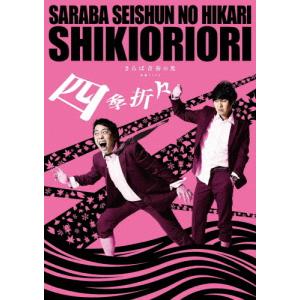 さらば青春の光 単独LIVE『四季折々』DVD/さらば青春の光[DVD]【返品種別A】｜joshin-cddvd