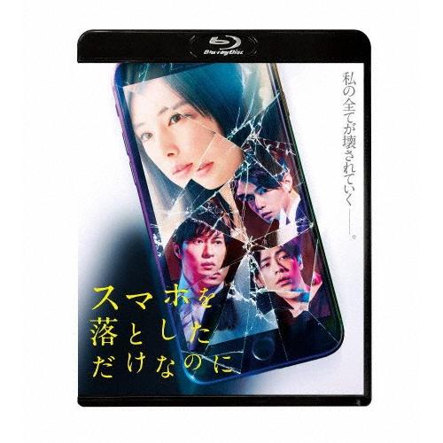 スマホを落としただけなのに Blu-ray 通常版/北川景子[Blu-ray]【返品種別A】