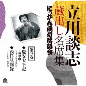 立川談志 蔵出し名席集CD-BOX壱、弍、弎、四セット 立川談志 蔵出し名席集CD-BOX壱、弍、弎、四セット