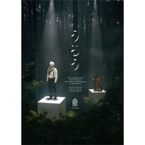 小林賢太郎演劇作品『うるう』DVD/小林賢太郎[DVD]【返品種別A】｜joshin-cddvd