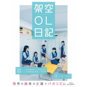 映画『架空OL日記』 Blu-ray豪華版/バカ...の商品画像