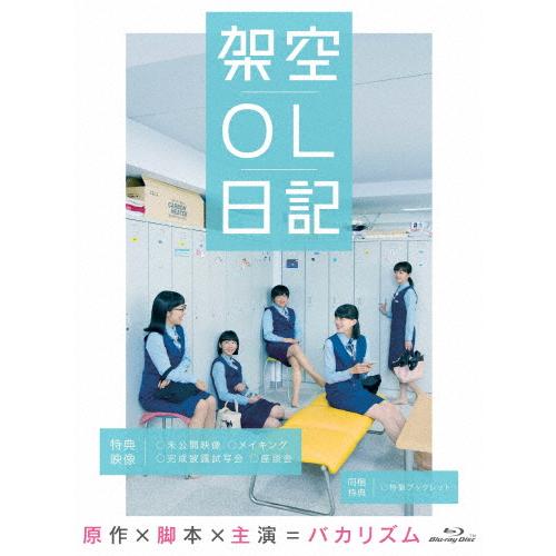 映画『架空OL日記』 Blu-ray豪華版/バカリズム[Blu-ray]【返品種別A】