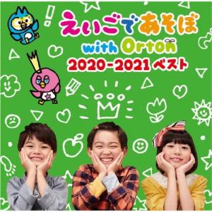 えいごであそぼ withOrton 2020-2021ベスト/えいごであそぼ with Orton[CD]【返品種別A】｜joshin-cddvd