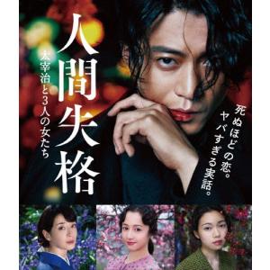 人間失格 太宰治と3人の女たち Blu-ray/小栗旬[Blu-ray]【返品種別A】