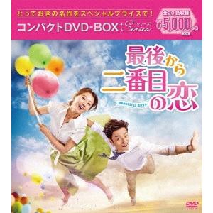 最後から二番目の恋〜beautifuldays コンパクトDVD-BOX＜スペシャルプライス版＞/キ...