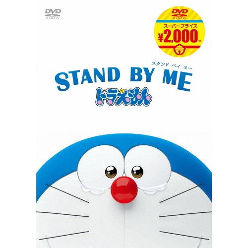 STAND BY ME ドラえもん【映画ドラえもんスーパープライス商品】/アニメーション[DVD]【...