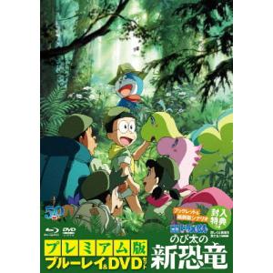 映画ドラえもん 新恐竜 プレミアム版の買取情報