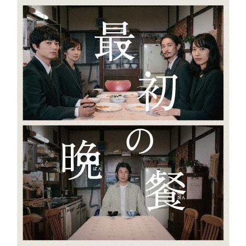 最初の晩餐/染谷将太[Blu-ray]【返品種別A】