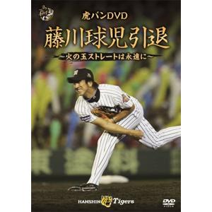 虎バンDVD 藤川球児引退 〜火の玉ストレートは永遠に〜/藤川球児[DVD]【返品種別A】