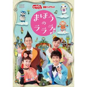 「おかあさんといっしょ」最新ソングブック まほうのラララ♪/花田ゆういちろう,小野あつこ[DVD]【返品種別A】