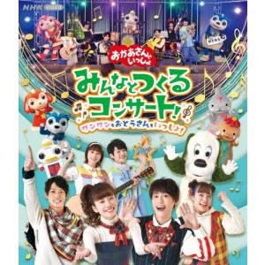 「おかあさんといっしょ」みんなとつくるコンサート ワンワンもおとうさんもいっしょ!/花田ゆういちろう,小野あつこ[Blu-ray]【返品種別A】｜joshin-cddvd