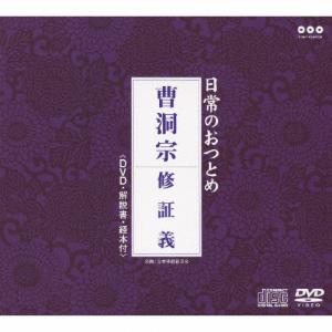 日常のおつとめ「曹洞宗 修証義」(DVD付)/経[CD+DVD]