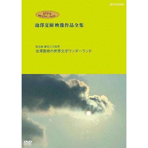 ジブリ学術ライブラリーSPECIAL 池澤夏樹映像作品全集 NHK編【知る楽 探究この世界 池澤夏樹...