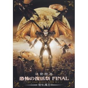 活動絵巻 恐怖の復活祭 FINAL THE LIVE BLACK MASS D.C.7/聖飢魔II[...