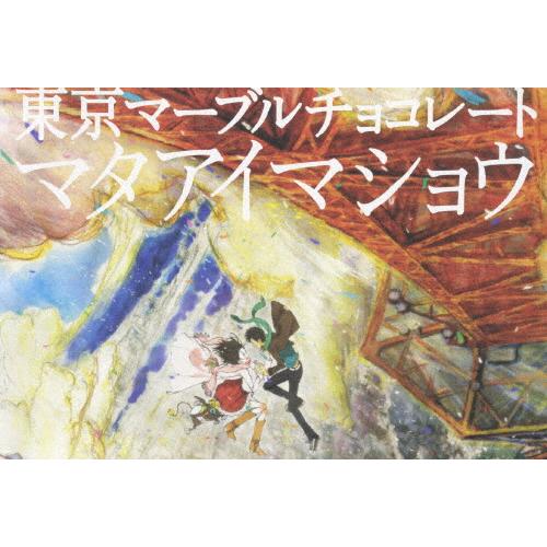 東京マーブルチョコレート -マタアイマショウ- Production I.G × SEAMO/アニメ...