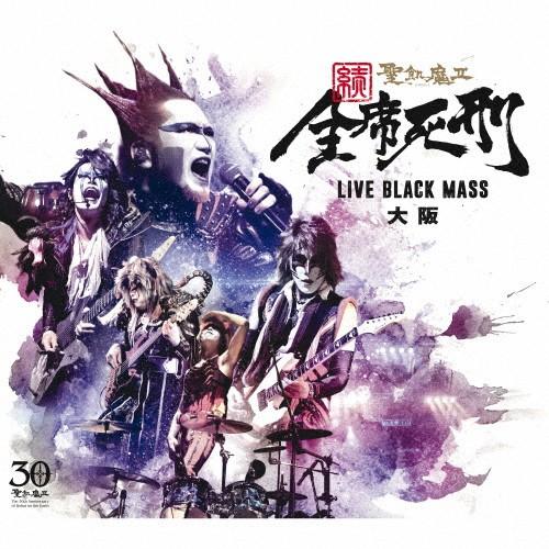 続・全席死刑 -LIVE BLACK MASS 大阪-/聖飢魔II[CD]【返品種別A】