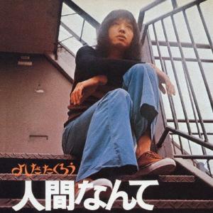 よしだたくろう 人間なんて/吉田拓郎[CD][紙ジャケット]【返品種別A】