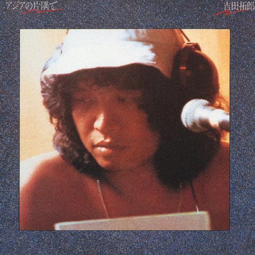 アジアの片隅で/吉田拓郎[CD][紙ジャケット]【返品種別A】