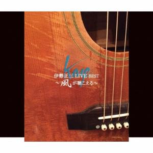 伊勢正三LIVE BEST〜風が聴こえる〜/伊勢正三[CD+DVD]【返品種別A】｜joshin-cddvd