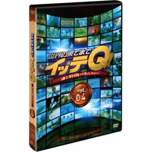 世界の果てまでイッテQ! Vol.4/内村光良[DVD]