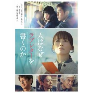 人はなぜラブレターを書くのか DVD/綾瀬はるか[DVD]【返品種別A】