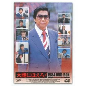 太陽にほえろ! 1984 DVD-BOX/石原裕次郎[DVD]【返品種別A】